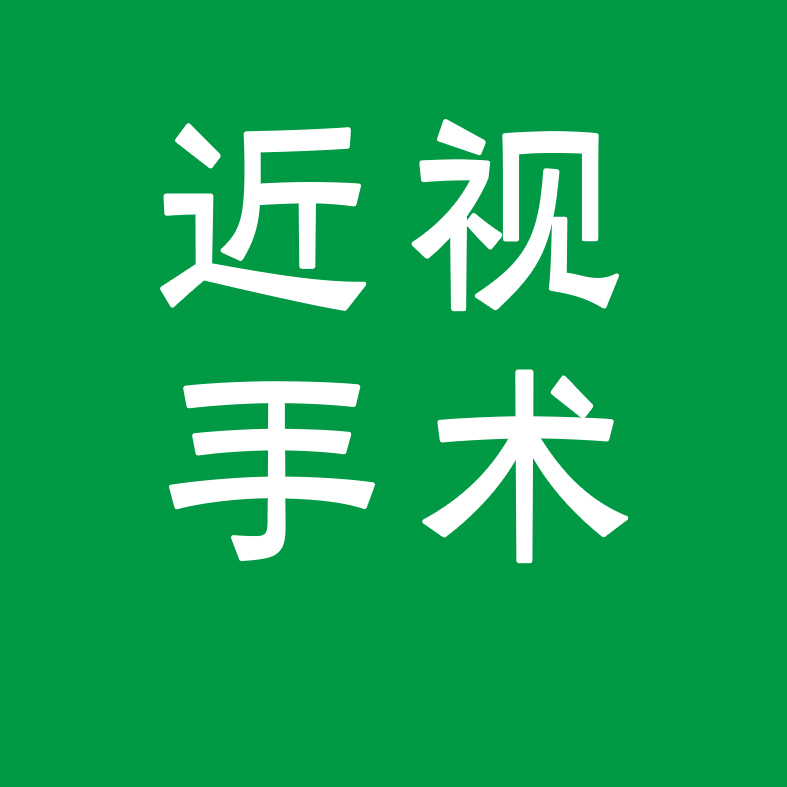 近視手術越貴越好？帶你識破近視手術的五個常見誤區(qū)！