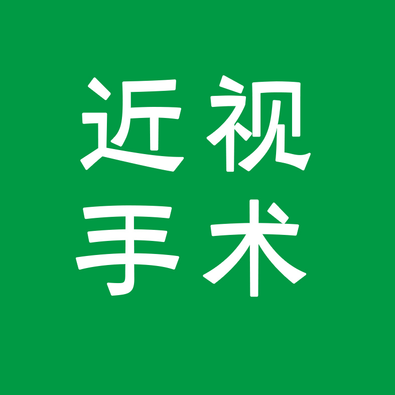 近視手術高峰期，看看大家普遍關注的話題！
