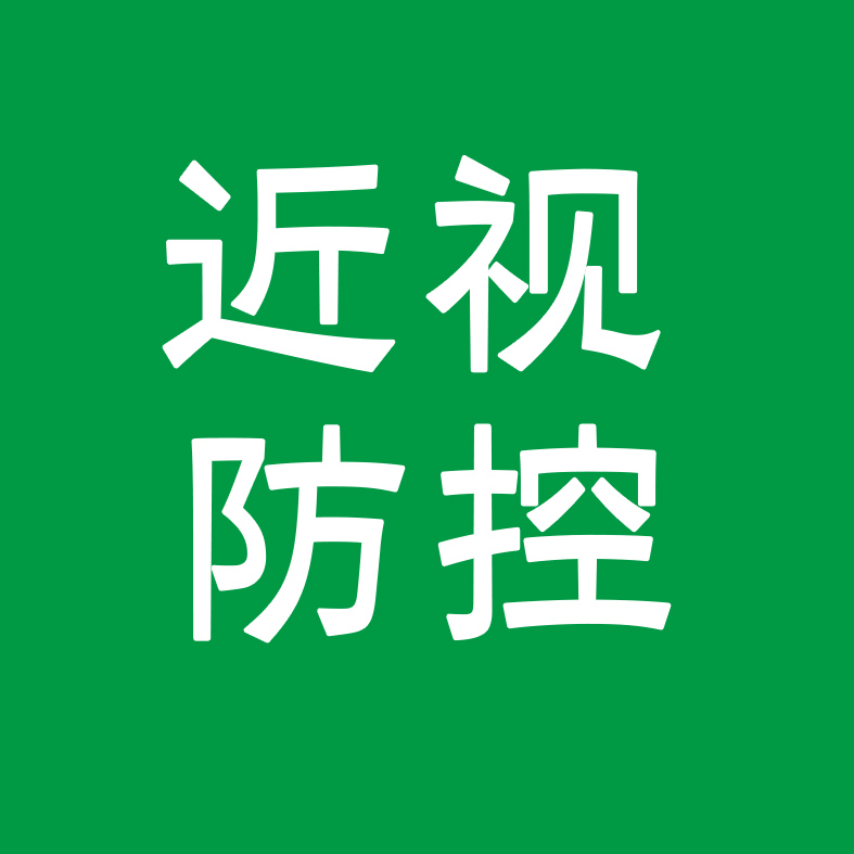 防控度數增長，還能有啥辦法？