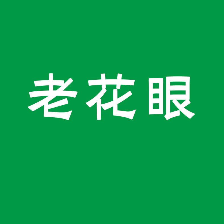 四個生活場景，自測你是不是得了老花眼！